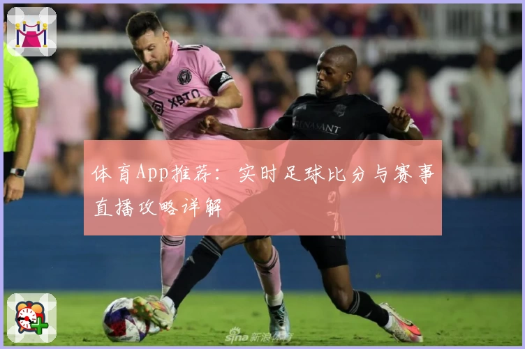 体育App推荐:实时足球比分与赛事直播攻略详解