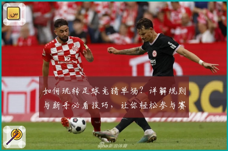 如何玩转足球竞猜单场？详解规则与新手必看技巧，让你轻松参与赛事预测