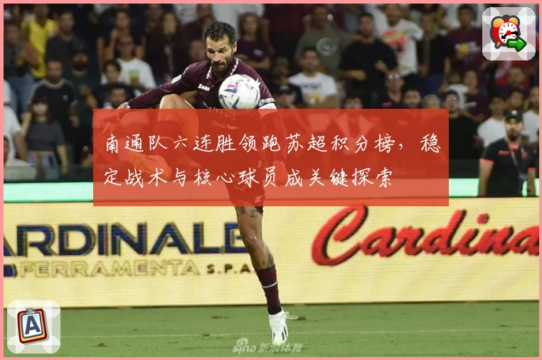 南通队六连胜领跑苏超积分榜，稳定战术与核心球员成关键探索