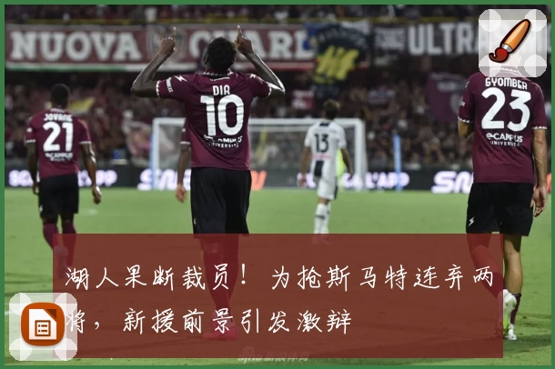 湖人果断裁员！为抢斯马特连弃两将，新援前景引发激辩