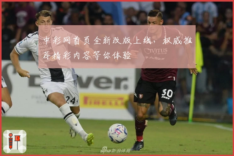 中彩网首页全新改版上线,权威推荐精彩内容等你体验