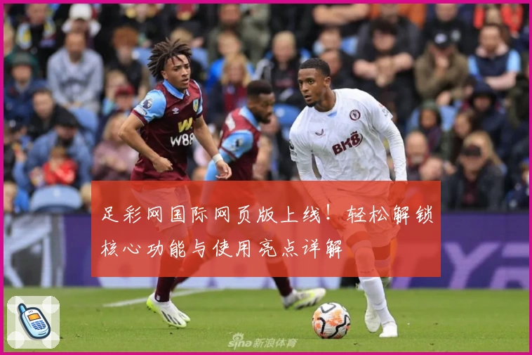 足彩网国际网页版上线！轻松解锁核心功能与使用亮点详解