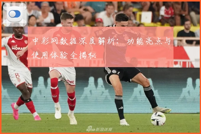 中彩网数据深度解析：功能亮点与使用体验全揭秘