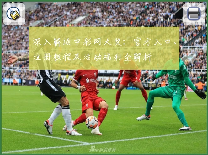 深入解读中彩网大奖：官方入口、注册教程及活动福利全解析