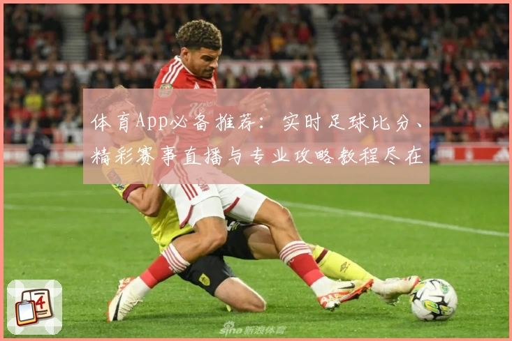 体育App必备推荐：实时足球比分、精彩赛事直播与专业攻略教程尽在掌握
