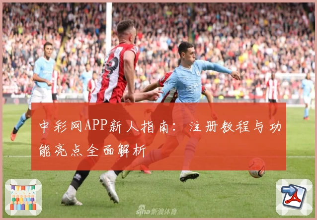 中彩网APP新人指南：注册教程与功能亮点全面解析