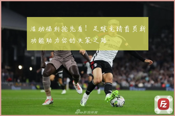 活动福利抢先看！足球竞猜首页新功能助力你的决策之路