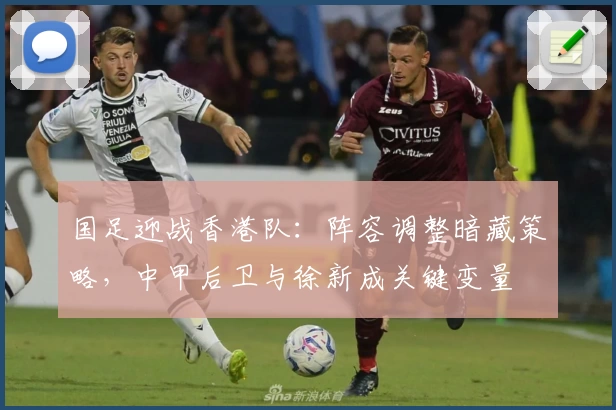 国足迎战香港队:阵容调整暗藏策略,中甲后卫与徐新成关键变量