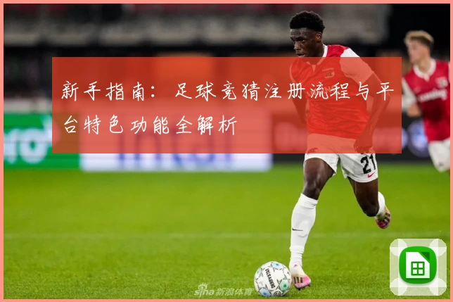 新手指南：足球竞猜注册流程与平台特色功能全解析