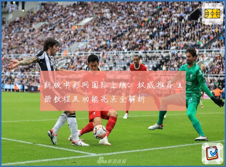 新版中彩网国际上线：权威推荐注册教程及功能亮点全解析