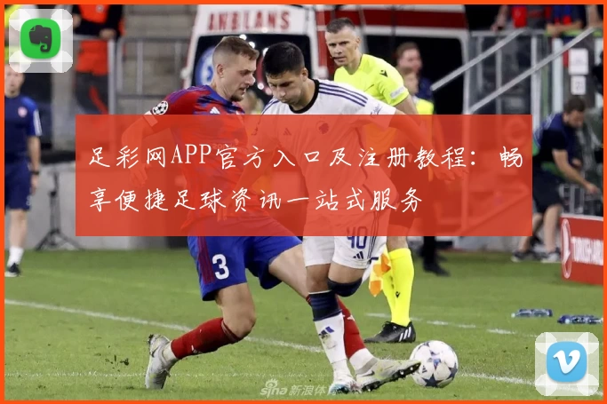 足彩网APP官方入口及注册教程:畅享便捷足球资讯一站式服务