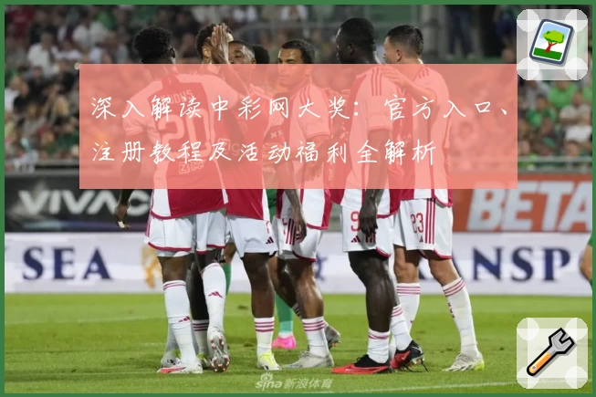 深入解读中彩网大奖:官方入口、注册教程及活动福利全解析