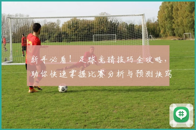 新手必看！足球竞猜技巧全攻略，助你快速掌握比赛分析与预测诀窍