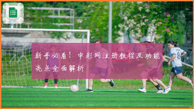 新手必看!中彩网注册教程及功能亮点全面解析