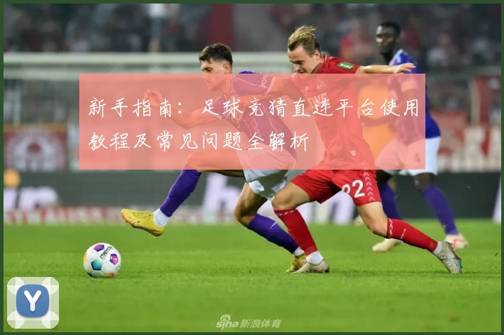 新手指南：足球竞猜直连平台使用教程及常见问题全解析