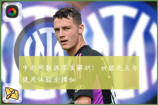 中彩网数据深度解析：功能亮点与使用体验全揭秘